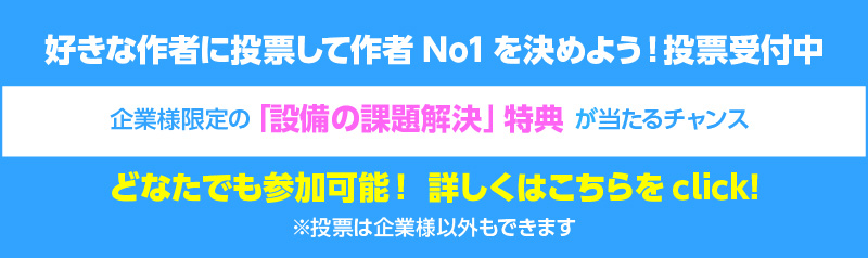 好きな作者に投票して作者No1を決めよう!投票受付中