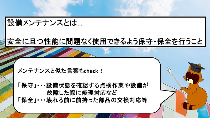 メンテナンスと修理の違いは何ですか？